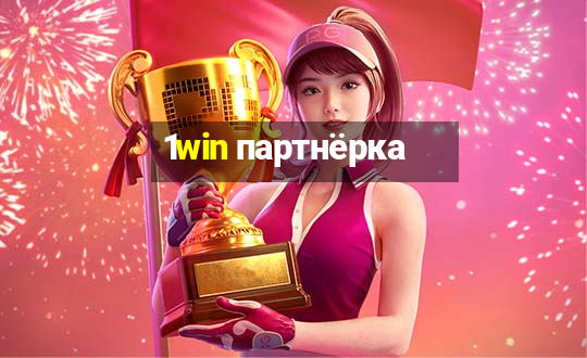 1win партнёрка