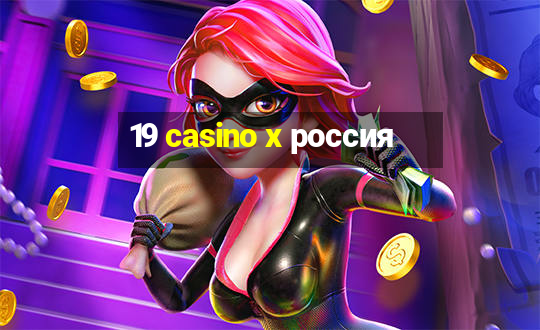 19 casino x россия