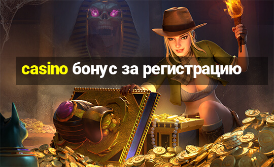 casino бонус за регистрацию