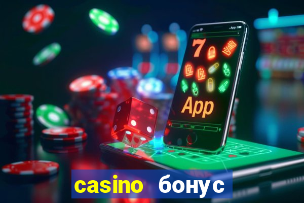 casino бонус за регистрацию