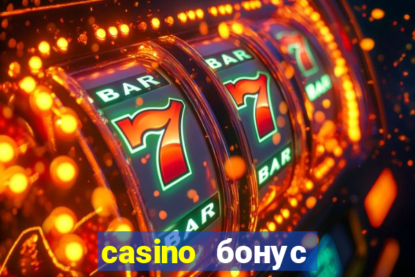 casino бонус за регистрацию