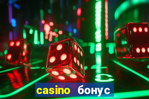 casino бонус за регистрацию