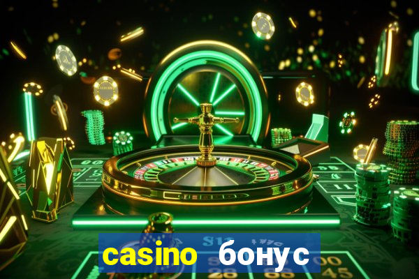 casino бонус за регистрацию