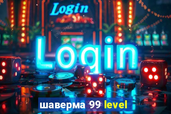 шаверма 99 level