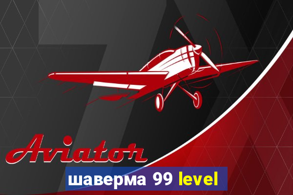 шаверма 99 level