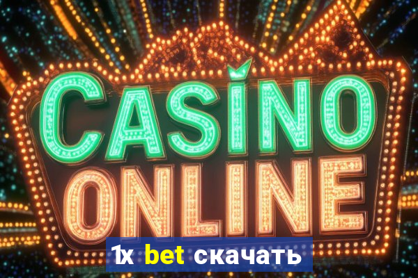 1х bet скачать