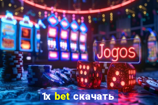 1х bet скачать