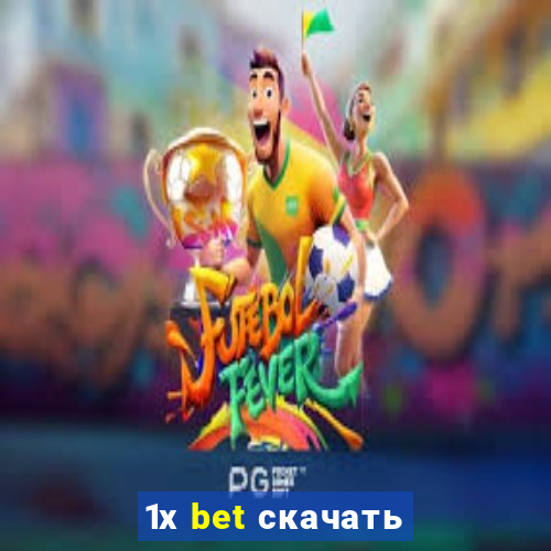 1х bet скачать