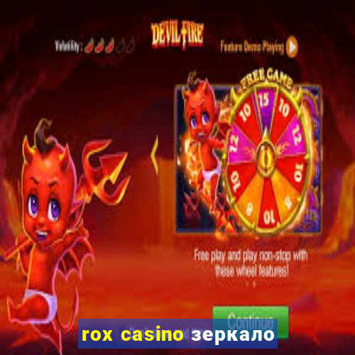 rox casino зеркало