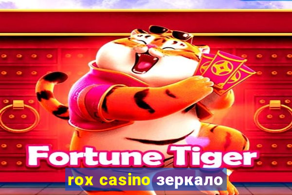 rox casino зеркало