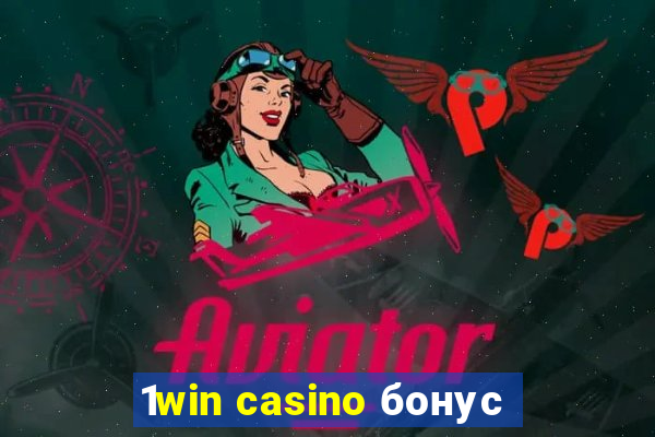 1win casino бонус