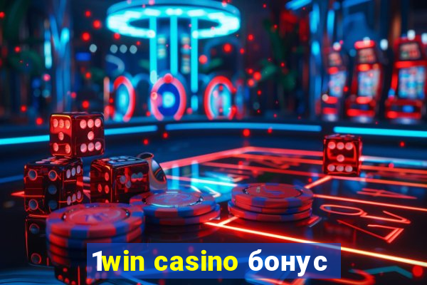 1win casino бонус