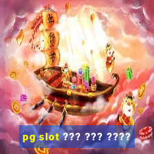 pg slot ??? ??? ????