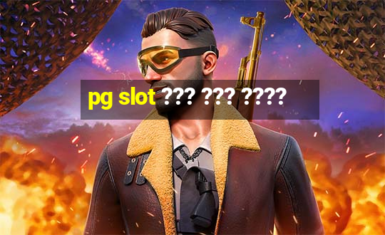 pg slot ??? ??? ????