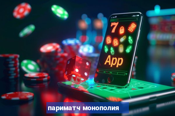 париматч монополия