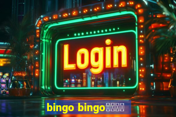 bingo bingo線上投注