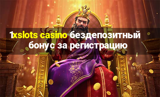 1xslots casino бездепозитный бонус за регистрацию