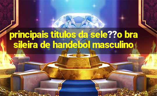 principais titulos da sele??o brasileira de handebol masculino