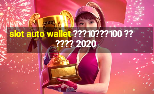 slot auto wallet ???10???100 ?????? 2020