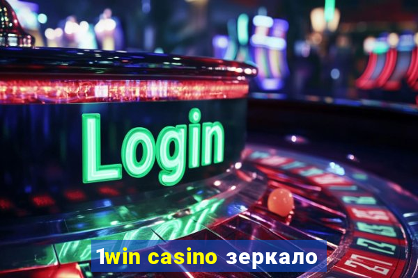 1win casino зеркало