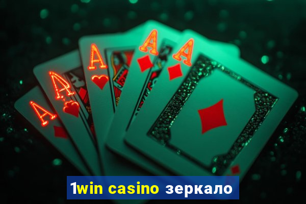 1win casino зеркало