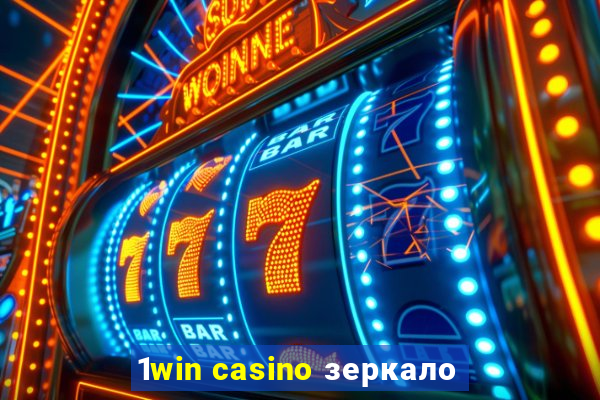 1win casino зеркало