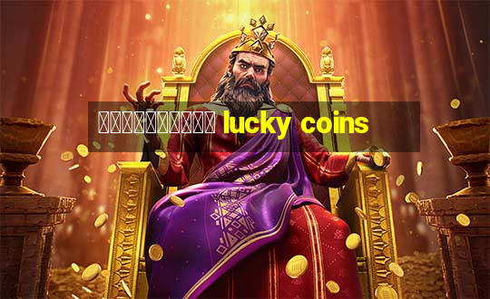 懸賞付きコインゲーム lucky coins