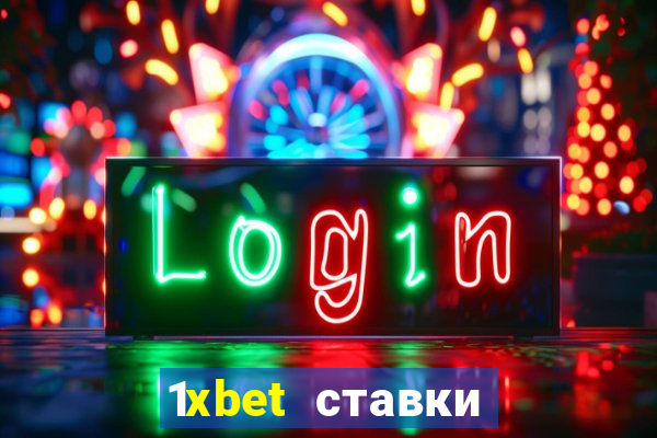 1xbet ставки bet365 ltd