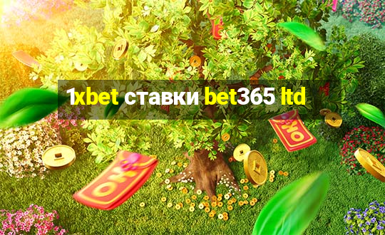 1xbet ставки bet365 ltd