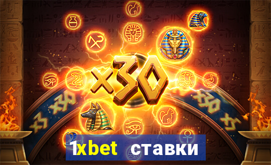 1xbet ставки bet365 ltd