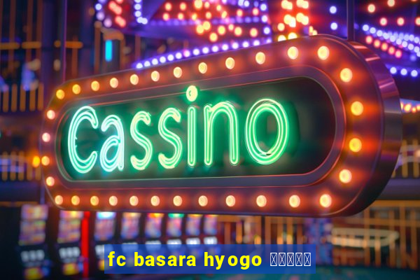 fc basara hyogo 公式アプリ