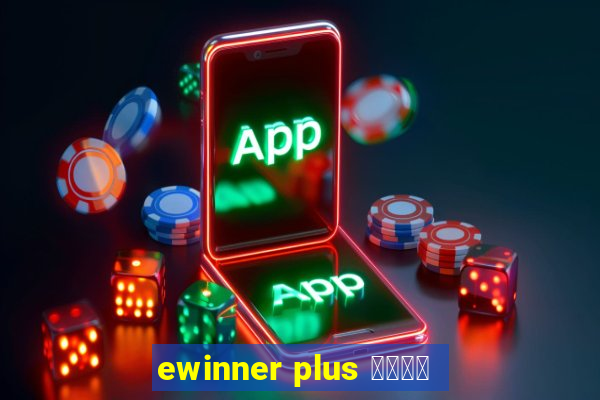 ewinner plus 投資勝手