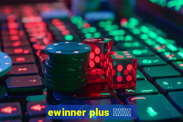 ewinner plus 投資勝手