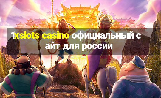 1xslots casino официальный сайт для россии