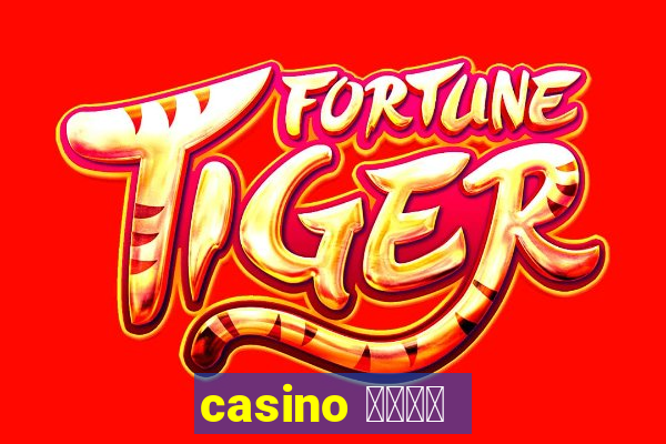 casino 模拟游戏