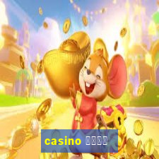 casino 模拟游戏