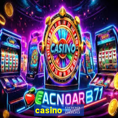 casino 模拟游戏