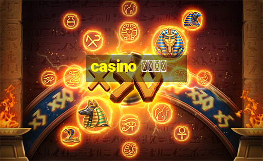 casino 模拟游戏