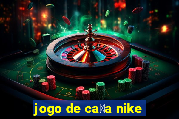 jogo de ca莽a nike