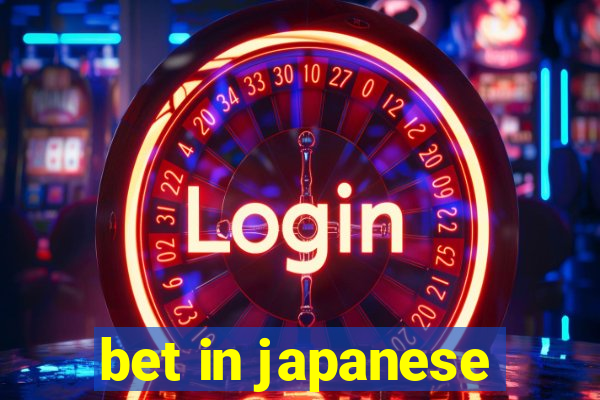 bet in japanese