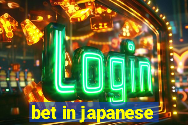 bet in japanese