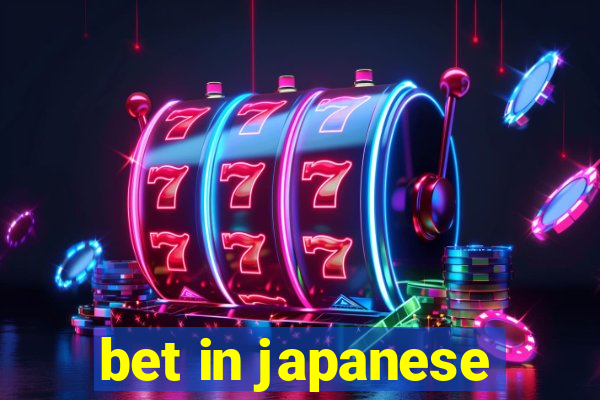 bet in japanese