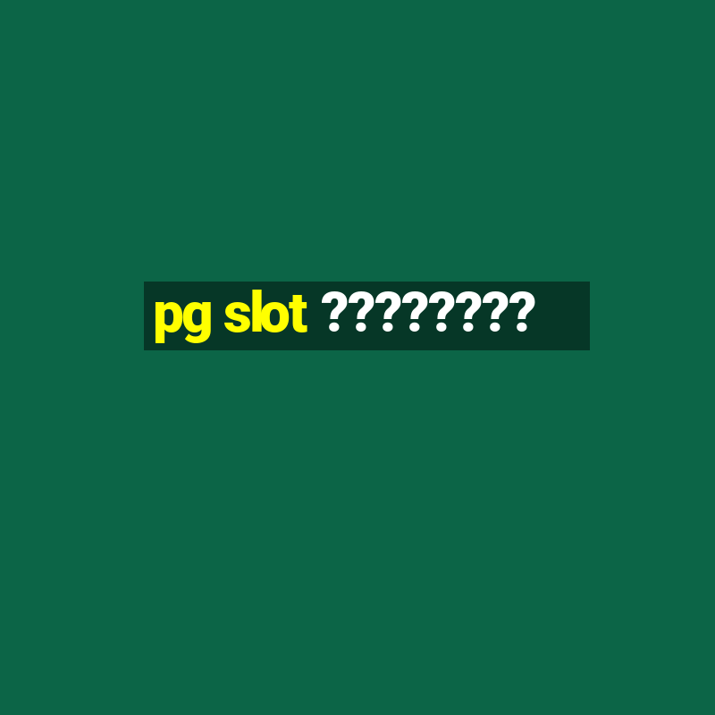 pg slot ????????