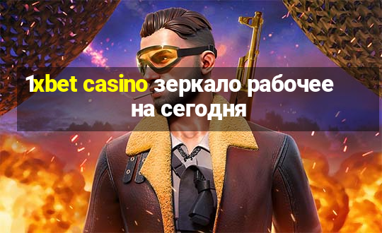 1xbet casino зеркало рабочее на сегодня