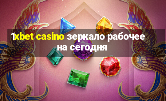 1xbet casino зеркало рабочее на сегодня