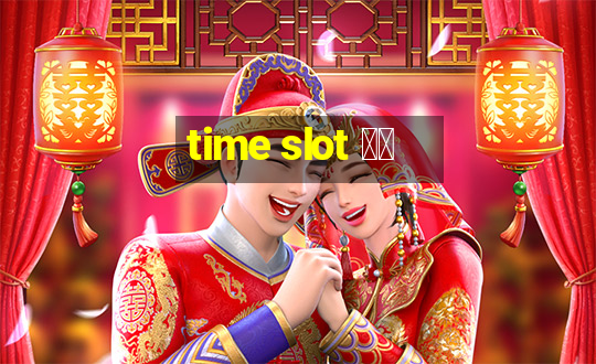 time slot 中文