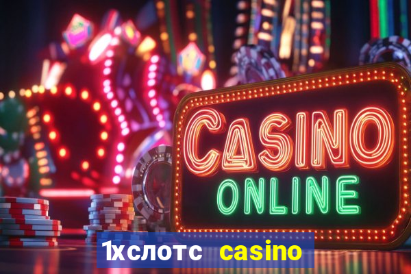 1хслотс casino официальный сайт вход