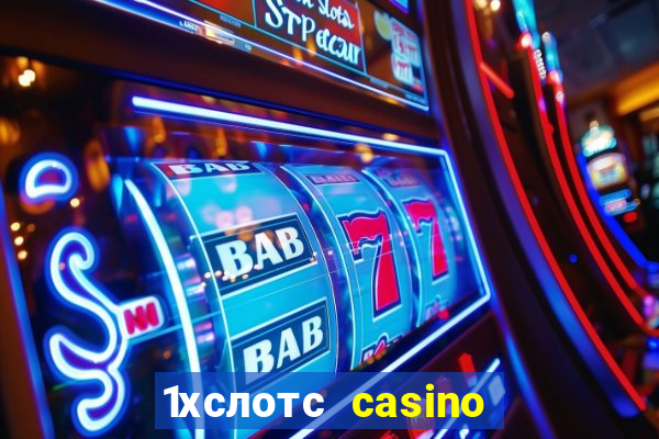 1хслотс casino официальный сайт вход