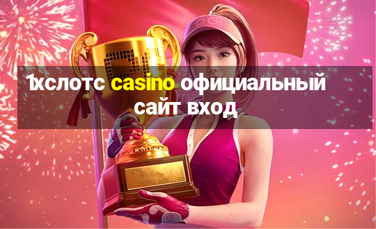 1хслотс casino официальный сайт вход