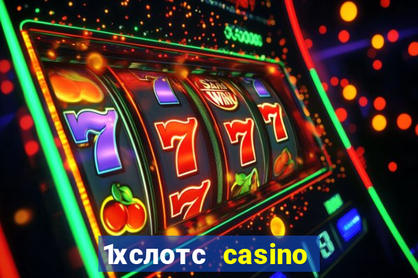 1хслотс casino официальный сайт вход